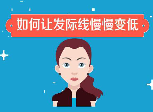 发际线高怎么改善?多方面解答如何改善发际线高问题 发际线高怎么改善?多方面解答如何改善发际线高问题