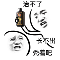 治不了?长不出?那就秃着吧! 治不了?长不出?那就秃着吧!