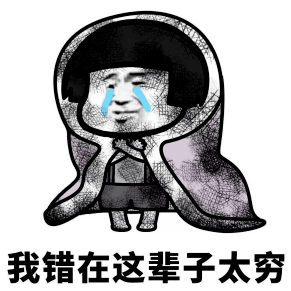 我错在这辈子太穷 我错在这辈子太穷