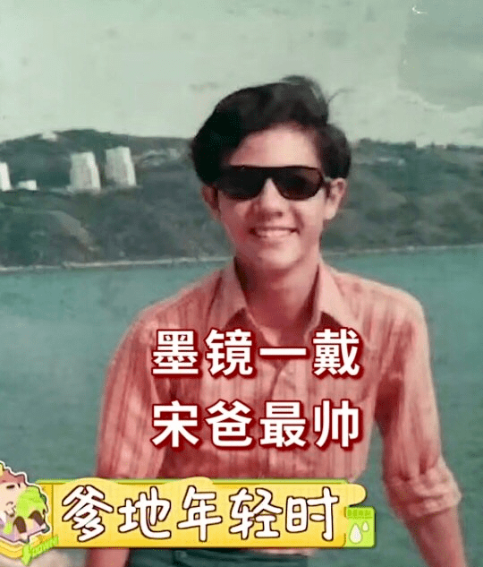 宋妍霏爸爸年轻时的照片