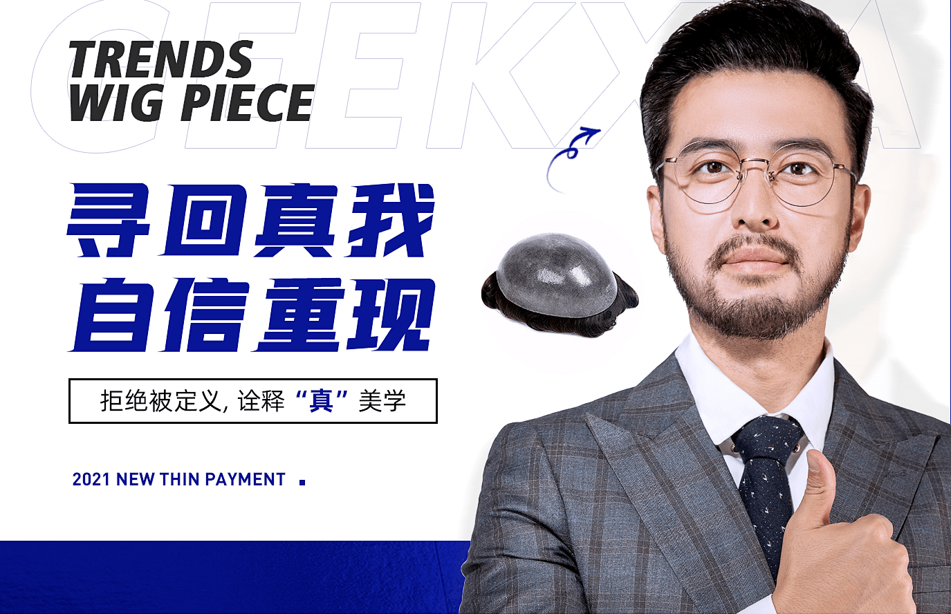 极客侠高端假发定制 极客侠高端假发定制