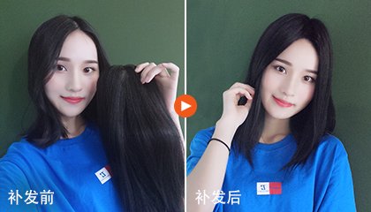 发片遮白发效果 发片遮白发效果