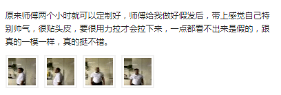 带上感觉自己特别帅气,很贴头皮,要很用力拉才会拉下来,一点都看不出来是假的 带上感觉自己特别帅气,很贴头皮,要很用力拉才会拉下来,一点都看不出来是假的