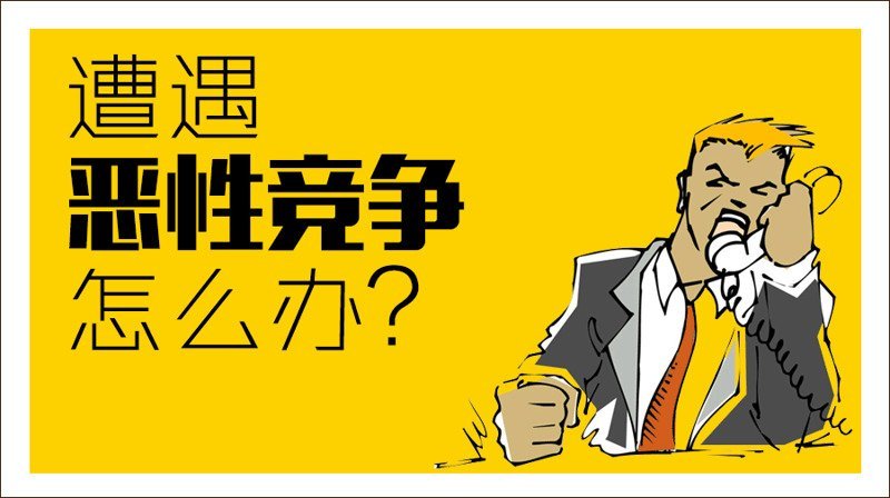 恶意竞争 恶意竞争
