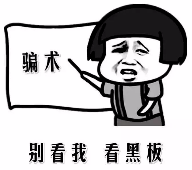 极客补发：暴露骗子手段！
