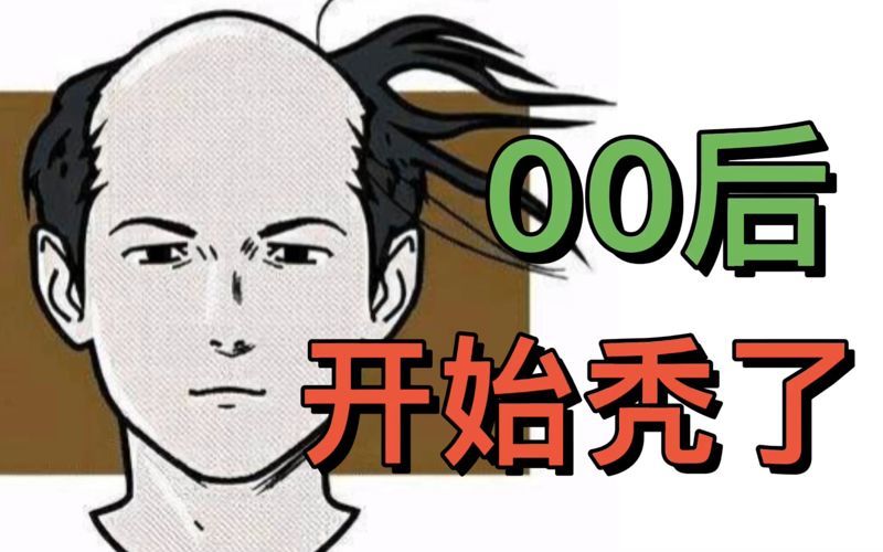 第一批00后已经开始秃头了，真的吗？