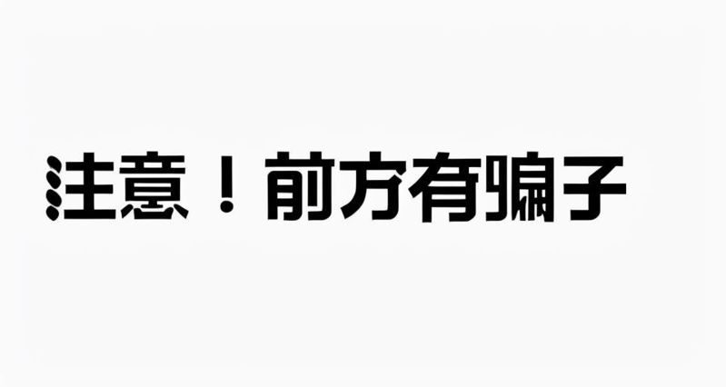 常见假发两大骗局