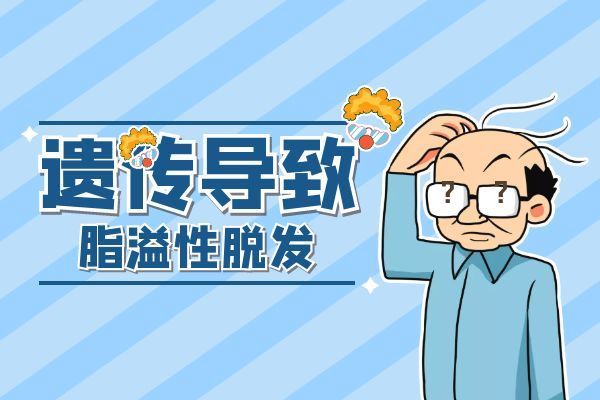 脂溢性脱发怎么判断