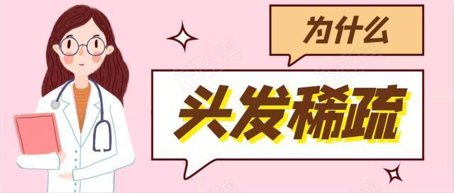 为什么头发稀疏 为什么头发稀疏
