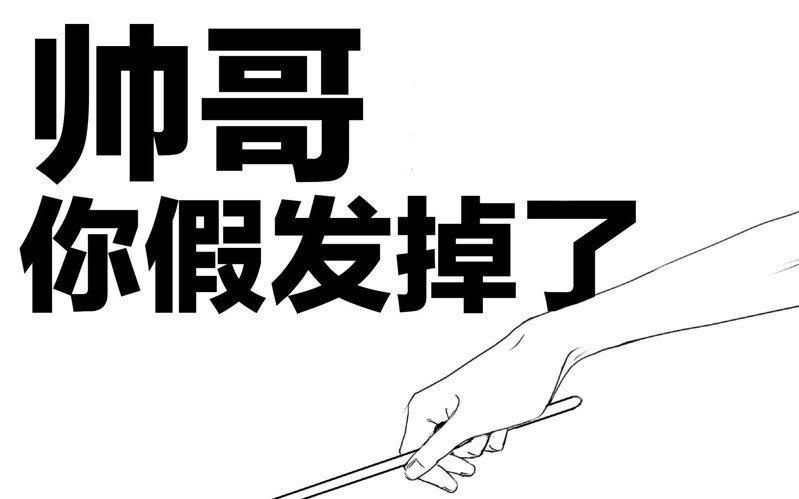 日常戴假发假发会掉吗？