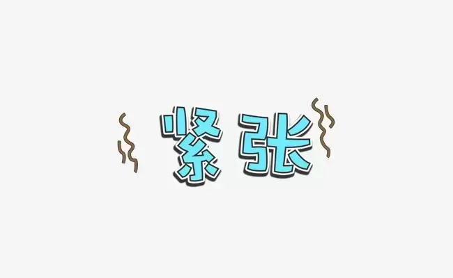 紧张 紧张