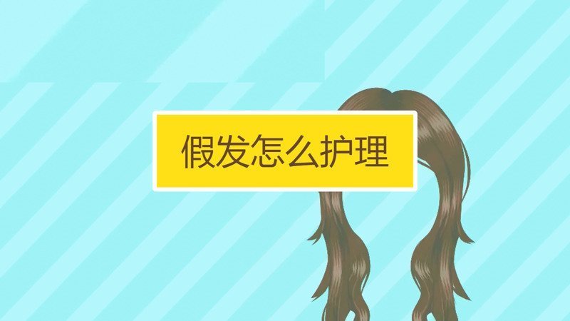 假发怎么护理才用的久？