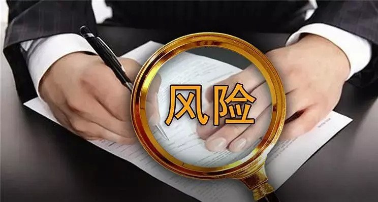 风险
