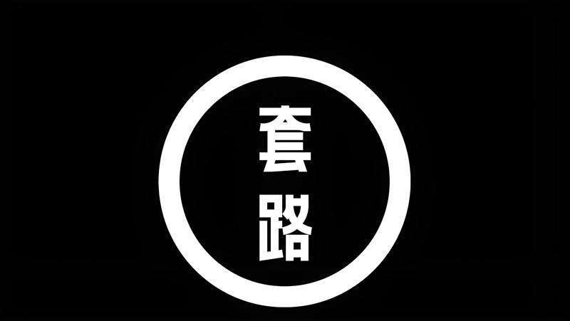 极客补发提醒：假发骗子的伎俩不能轻易相信