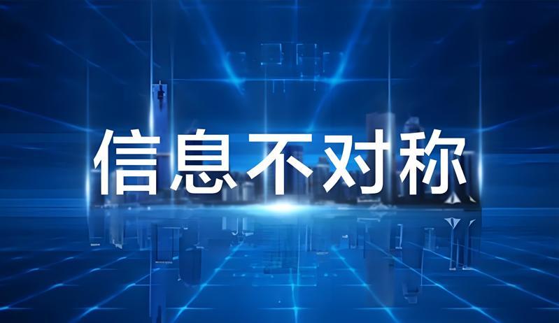 利用信息不对称施压 利用信息不对称施压