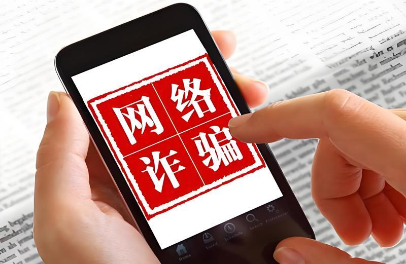 网络诈骗