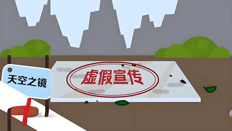 虚假宣传与夸大效果