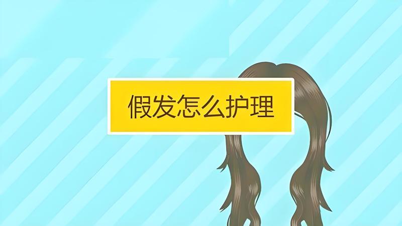 假发的保养需要注意哪些事项？