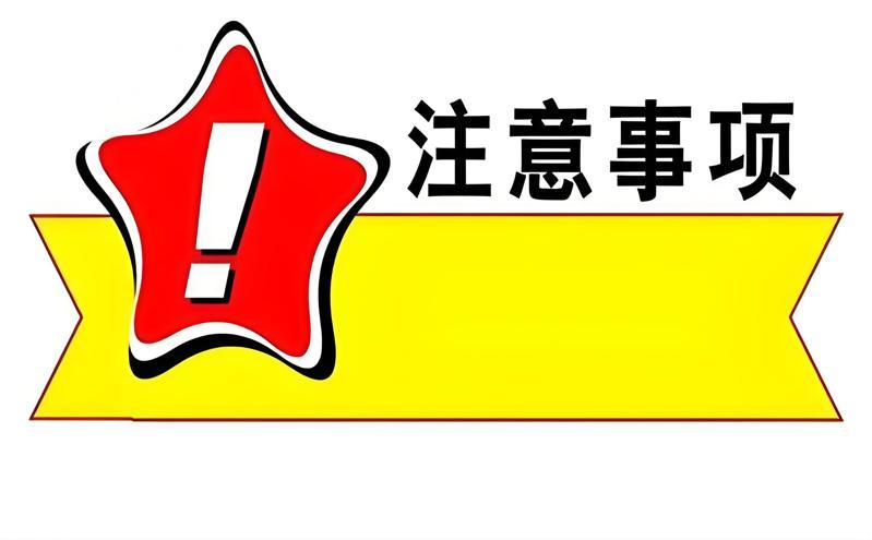 注意事项 注意事项