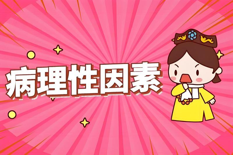 非病理因素 非病理因素