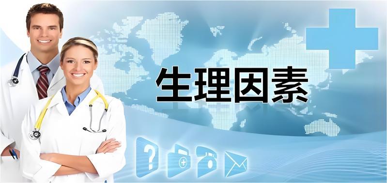 关键生理因素 关键生理因素