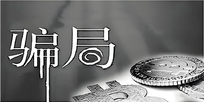 认清真相,远离虚假承诺 认清真相,远离虚假承诺