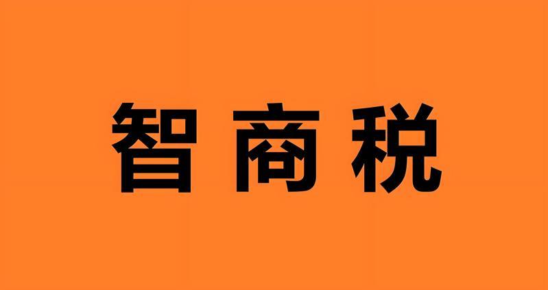 智商税