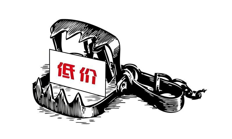 警惕低价诱惑