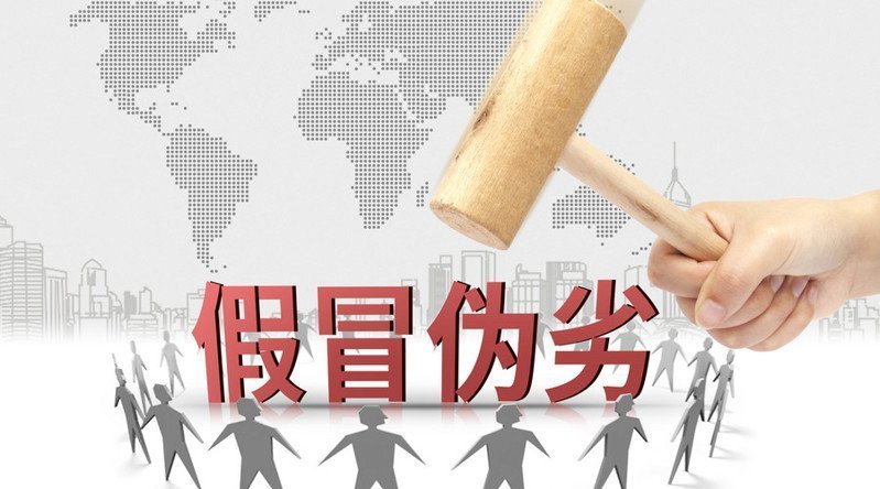 假冒劣质产品