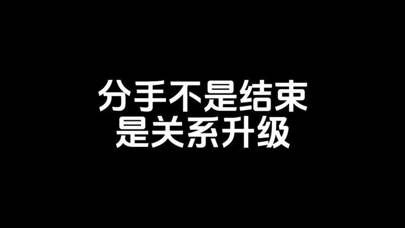 男朋友脱发该分手吗？