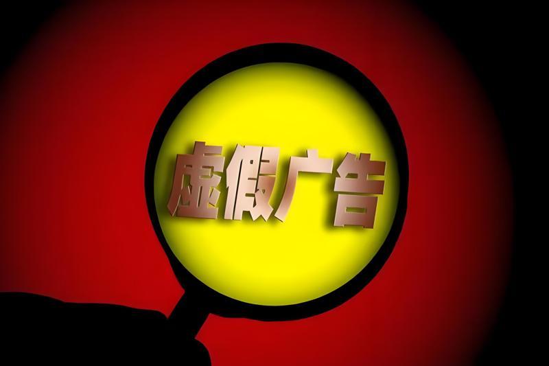 虚假宣传，夸大其词