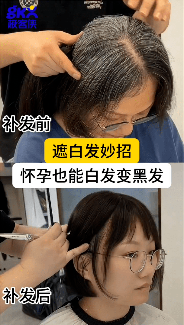 假发遮白发效果