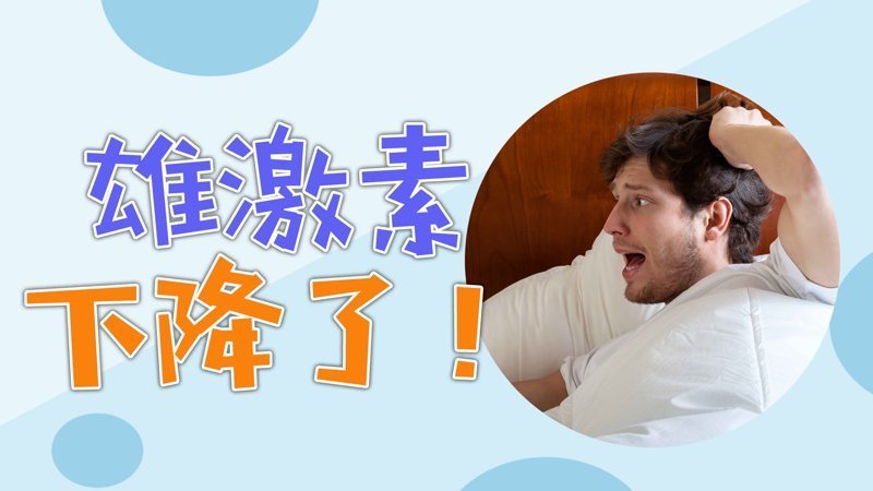 雄性激素不足会脱发吗？