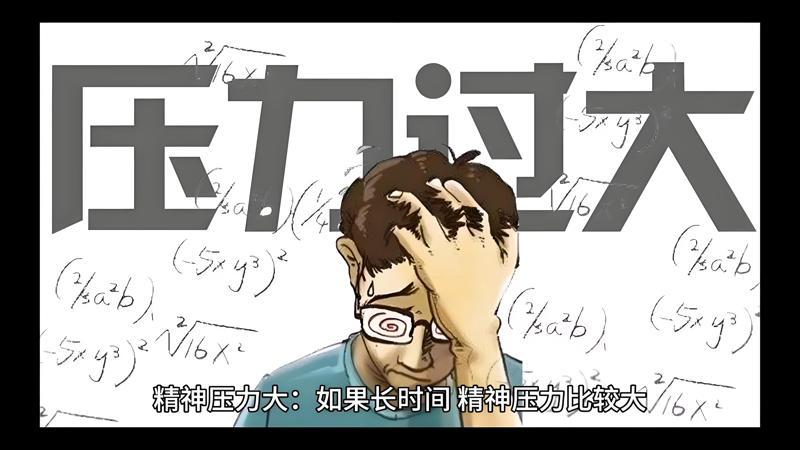 精神压力