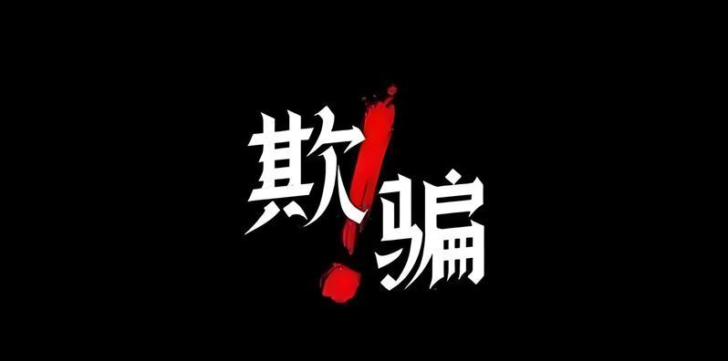 骗局的特点