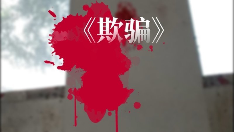 不再上当！极客侠揭开养发骗局的面具