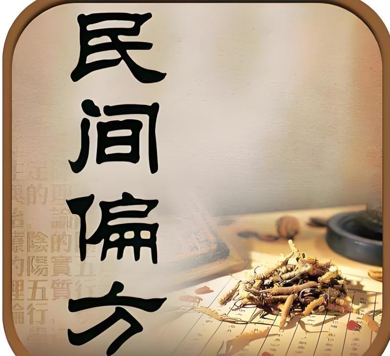 神奇偏方？都是套路！