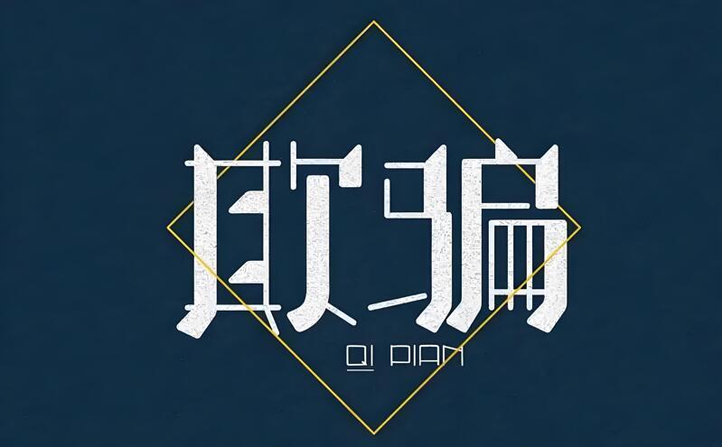 商家欺骗