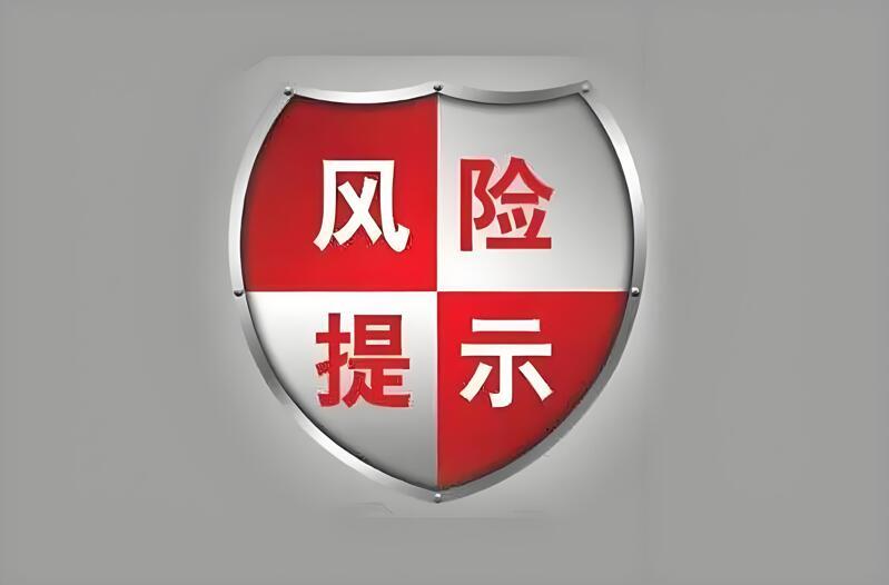 可能的风险和注意事项