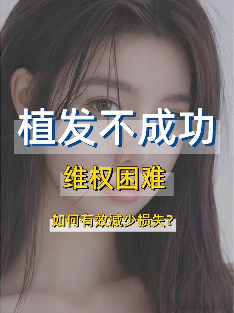 植发不成功，维权困难