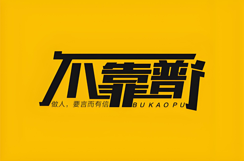 土方的不靠谱性