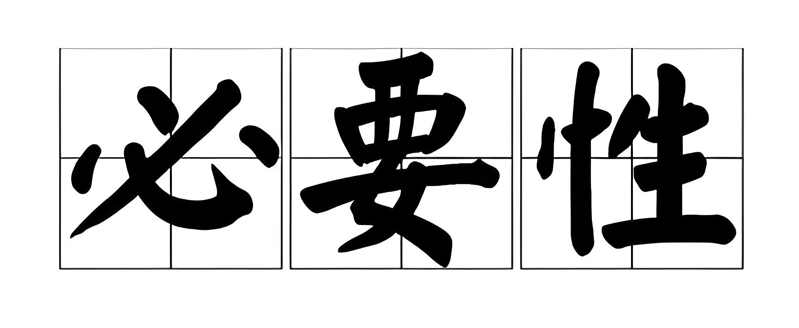 清洗的必要性