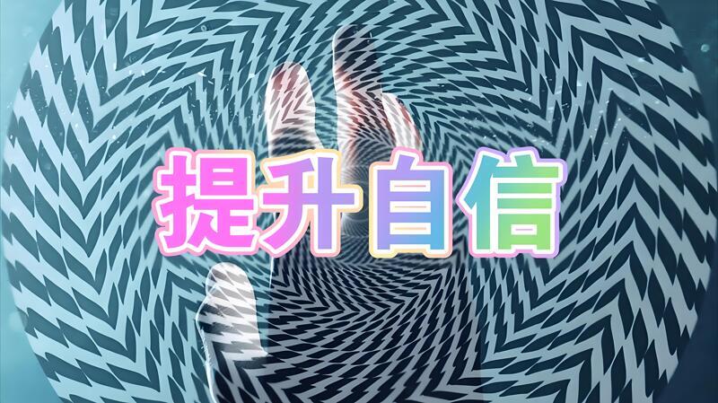 自信