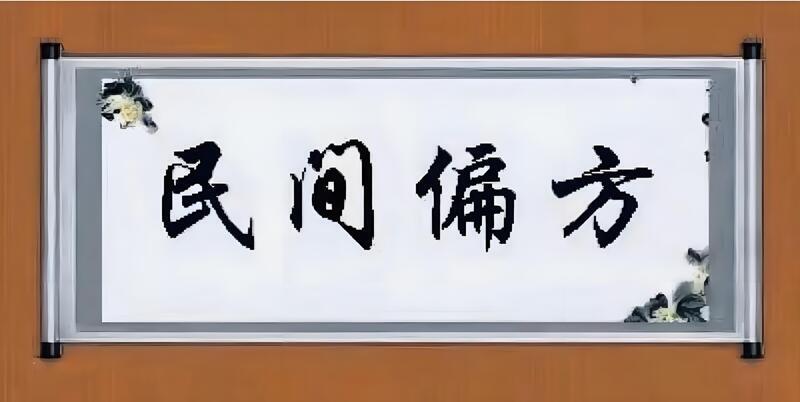 民间偏方都有效