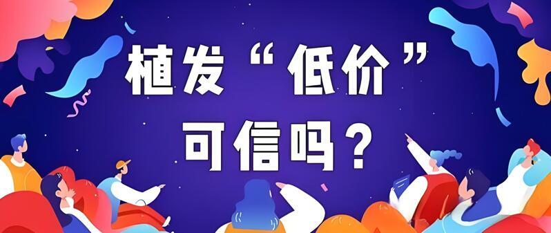 植发陷阱有哪些？