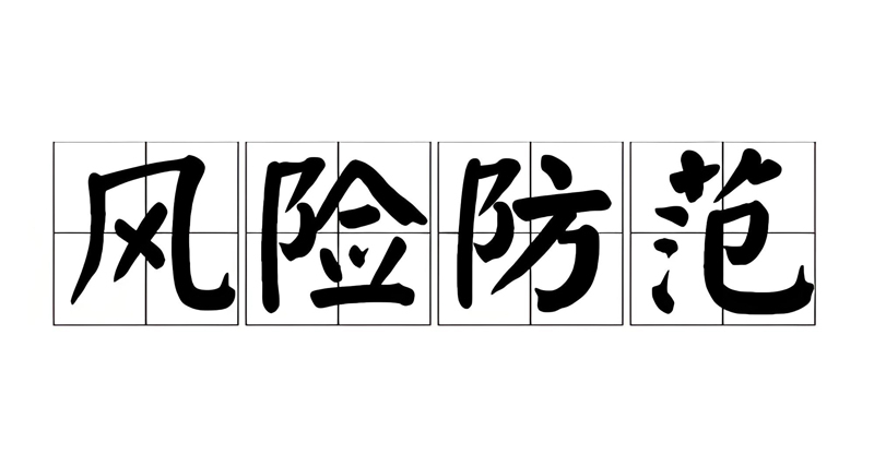 消费者需谨慎防范