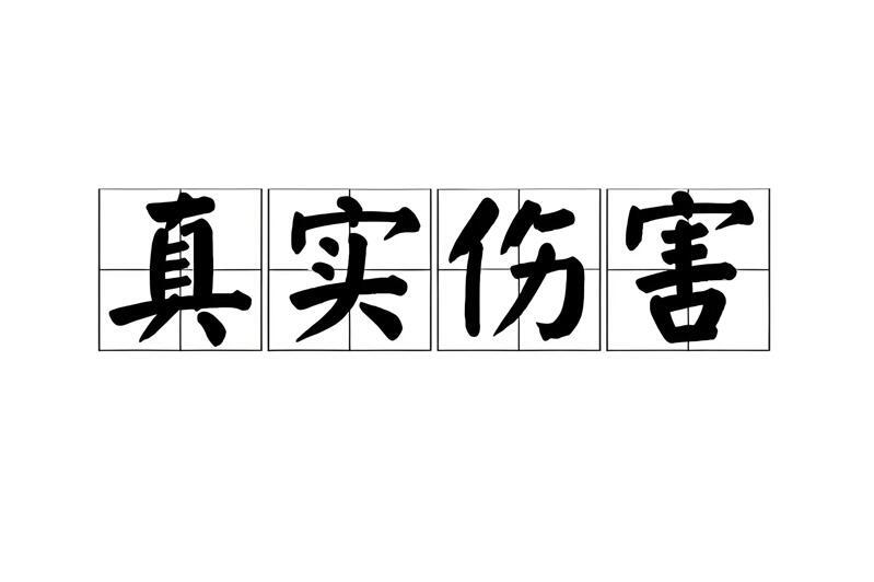 戴假发对头皮有没有害处？