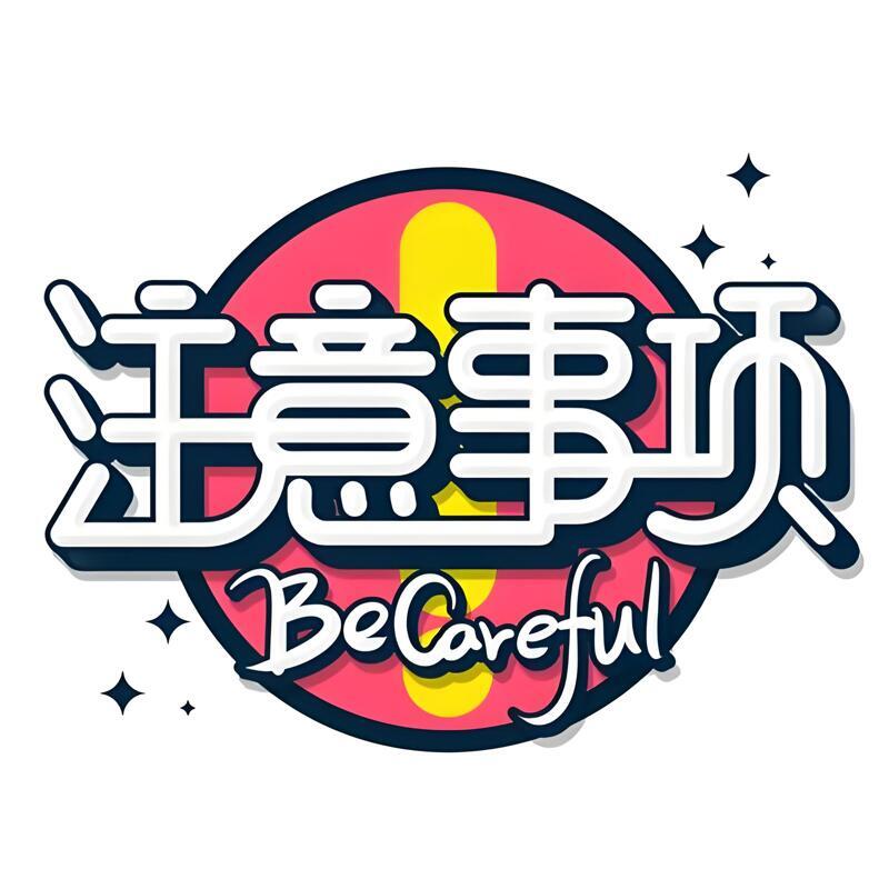 注意事项