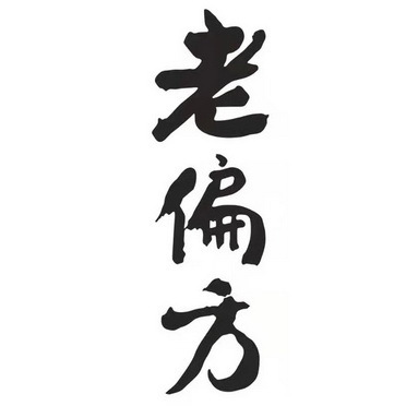 白发变黑老偏方