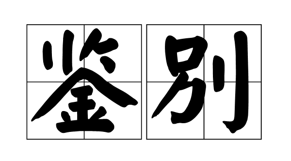 材质鉴别的黄金法则